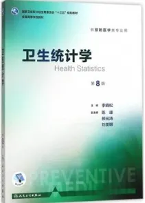 卫生统计学 第8版