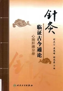 针灸临证古今通论 心肺肝脾分册