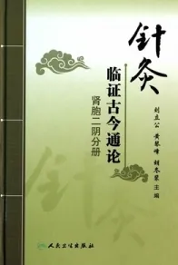 针灸临证古今通论 肾胞二阴分册