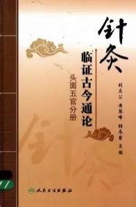 针灸临证古今通论 头面五官分册