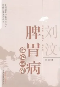 刘汶脾胃病临证心悟