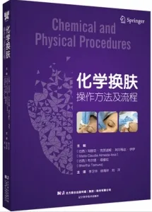 化学换肤操作方法及流程