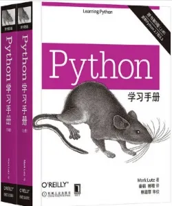 Python学习手册 原书第5版 上下册