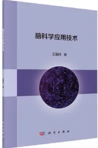 脑科学应用技术