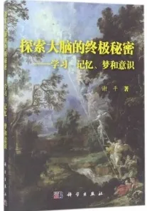 探索大脑的终极秘密 学习、记忆、梦和意识