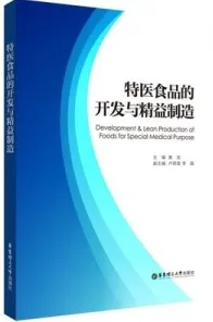 特医食品的开发与精益制造