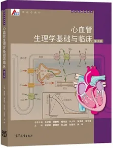 心血管生理学基础与临床 第3版
