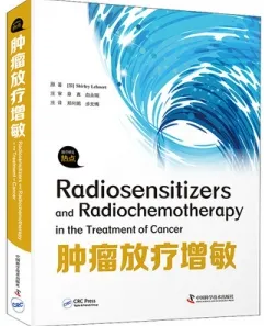 肿瘤放疗增敏