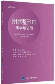阴唇整形术 美学与功能