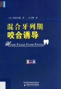 混合牙列期咬合诱导 第2版