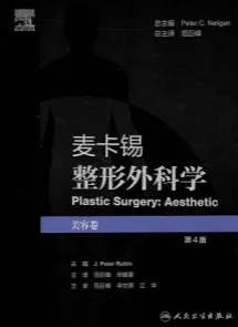 麦卡锡整形外科学 第4版 美容卷