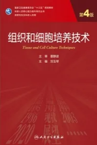 组织和细胞培养技术 第4版 研究生教材