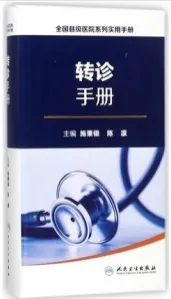 转诊手册