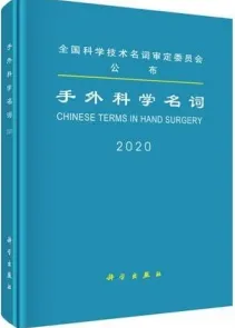 手外科学名词 2020