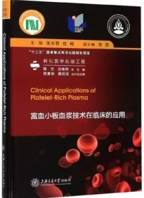 富血小板血浆技术在临床的应用