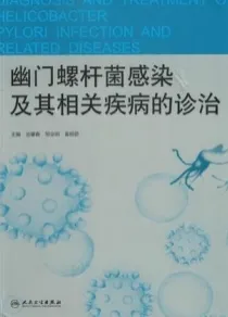 幽门螺杆菌感染及其相关疾病的诊治