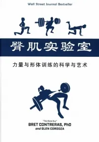臀肌实验室 力量与形体训练的科学与艺术