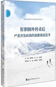 肝胆胰外科术后严重并发症的经验教训及思考