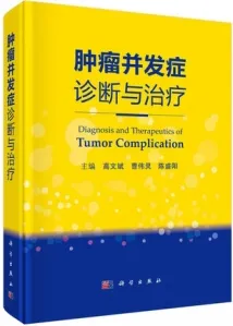 肿瘤并发症诊断与治疗