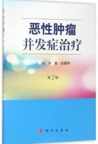 恶性肿瘤并发症治疗（第2版）