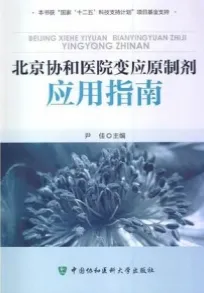 北京协和医院变应原制剂应用指南