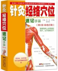 针灸经络穴位速记手册 第2版