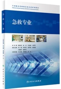 全国临床药师规范化培训系列教材 急救专业