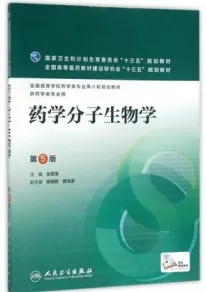 药学分子生物学 第5版