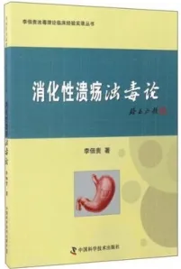 消化性溃疡浊毒论 李佃贵浊毒理论临床经验实录丛书