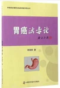 胃癌浊毒论 李佃贵浊毒理论临床经验实录丛书