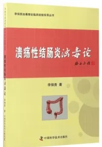 溃疡性结肠炎浊毒论 李佃贵浊毒理论临床经验实录丛书