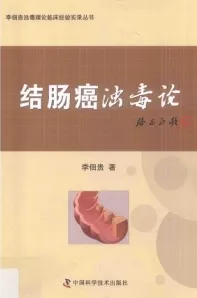 结肠癌浊毒论 李佃贵浊毒理论临床经验实录丛书