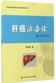 肝癌浊毒论 李佃贵浊毒理论临床经验实录丛书