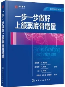一步一步做好上颌窦底骨增量