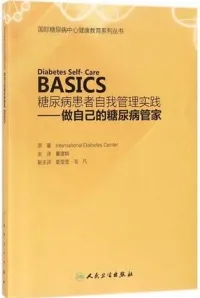 糖尿病患者自我管理实践 做自己的糖尿病管家