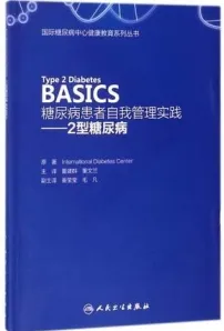 糖尿病患者自我管理实践 2型糖尿病