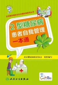 2型糖尿病患者自我管理一本通