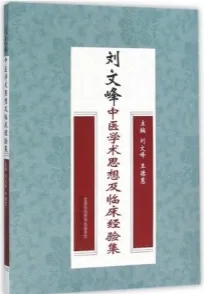 刘文峰中医学术思想及临床经验集
