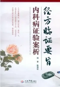 经方临证要旨 内科病证验案析