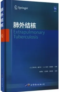 肺外结核