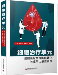 细胞治疗单元 细胞治疗技术临床转化与应用之最佳实践