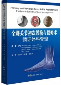 全踝关节初次置换与翻修术循证外科管理