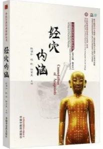 经穴内涵