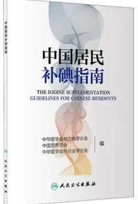 中国居民补碘指南