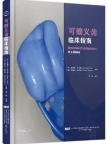 可摘义齿临床指南