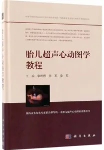 胎儿超声心动图学教程