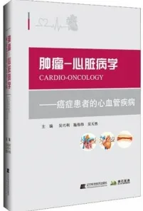 肿瘤-心脏病学 癌症患者的心血管疾病