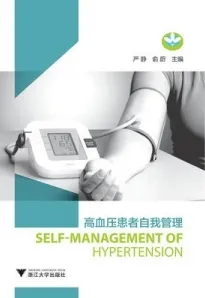 高血压患者自我管理
