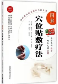 图解穴位贴敷疗法