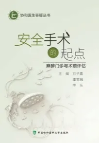 安全手术的起点 麻醉门诊与术前评估